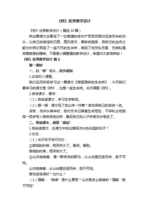 《桥》优秀教学设计（精选10篇）