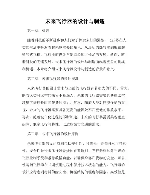 未来飞行器的设计与制造