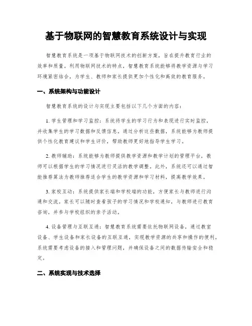 基于物联网的智慧教育系统设计与实现