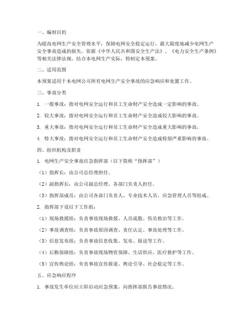 电网生产安全事故应急预案
