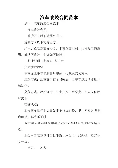 汽车改装合同范本