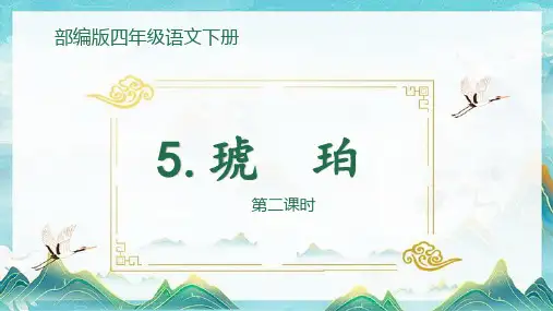 部编版语文四年级下册5《琥珀》第二课时课件(共19张PPT)