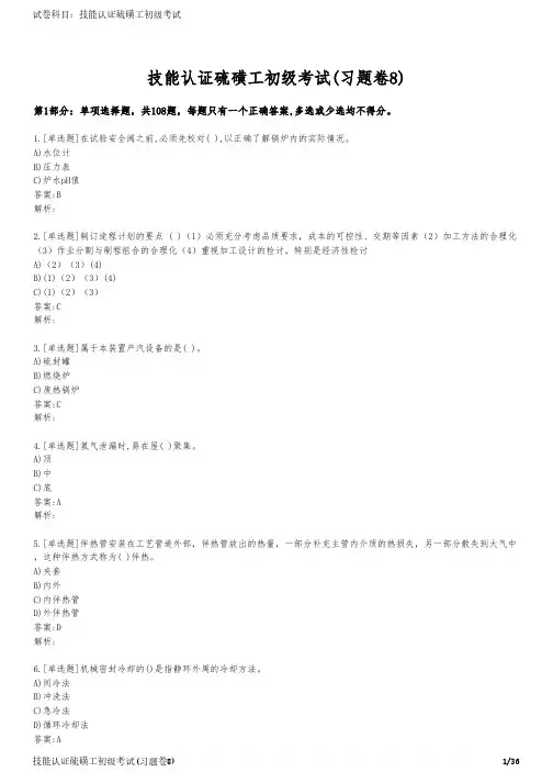 技能认证硫磺工初级考试(习题卷8)