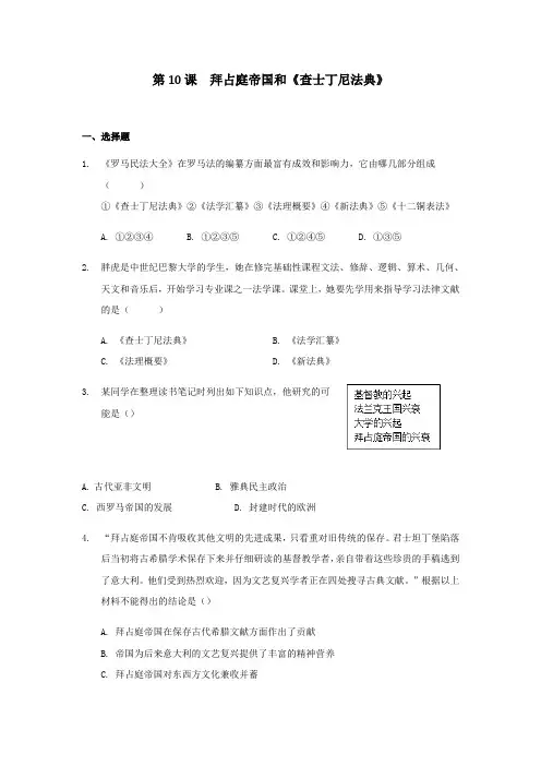 部编人教版历史九年级上册第10课  拜占庭帝国和《查士丁尼法典》练习题（含答案）