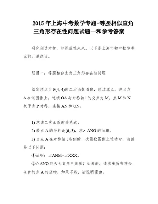 2015年上海中考数学专题-等腰相似直角三角形存在性问题试题一和参考答案