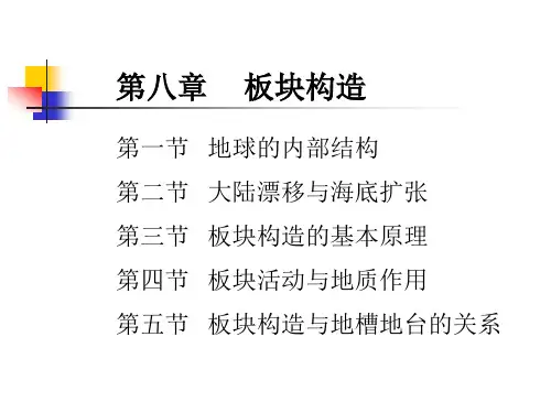 大地构造学课件   板块构造I