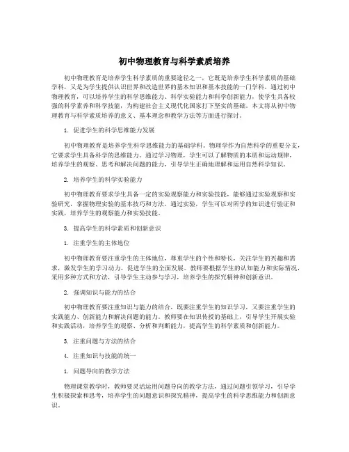 初中物理教育与科学素质培养