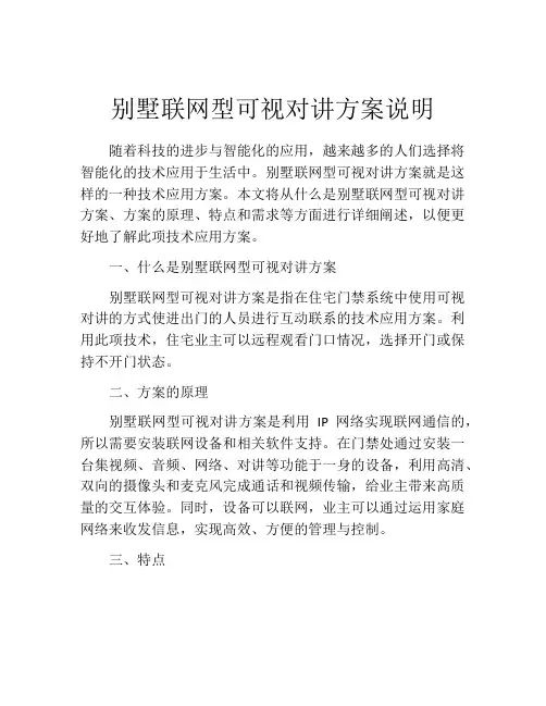 别墅联网型可视对讲方案说明