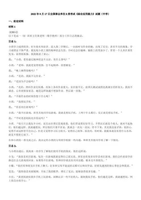 2022年9月17日全国事业单位D类考试《综合应用能力》试题(中学)