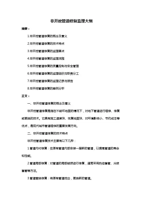 非开挖管道修复监理大纲
