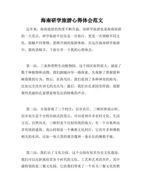 海南研学旅游心得体会范文