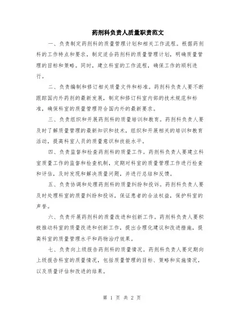 药剂科负责人质量职责范文