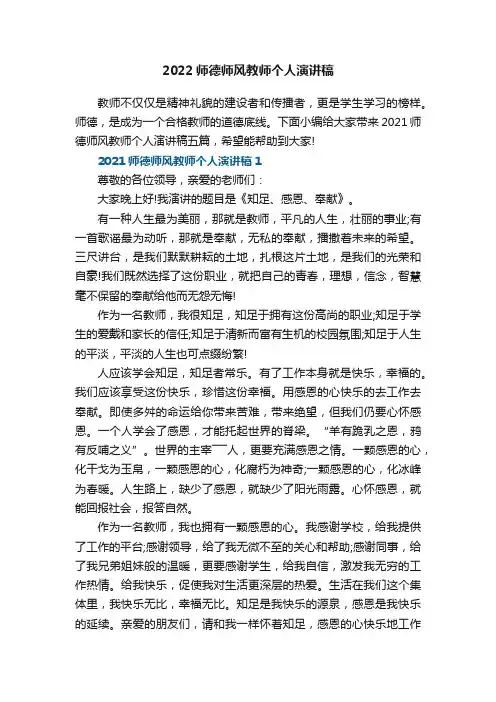 2021师德师风教师个人演讲稿五篇