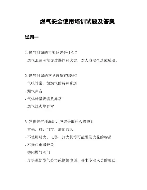 燃气安全使用培训试题及答案