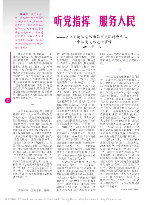 听党指挥服务人民_省公安消防总队南昌市支队特勤大队一中队党支部先进事迹