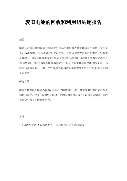 废旧电池的回收和利用组结题报告