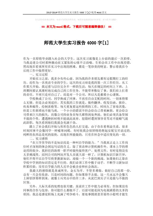 2018-2019-师范大学生实习报告4000字[1]-优秀word范文 (3页)