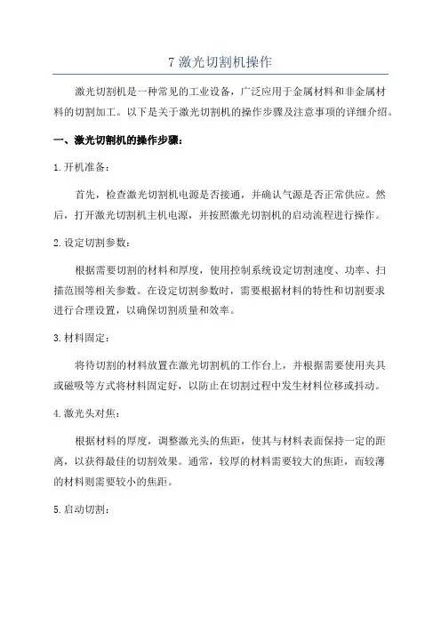 7激光切割机操作