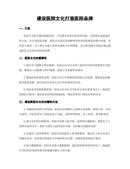 建设医院文化打造医院品牌