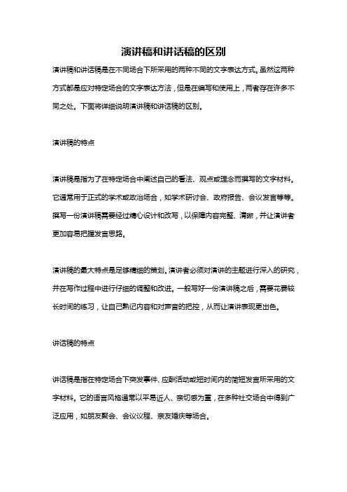 演讲稿和讲话稿的区别