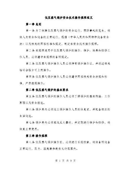 低压蒸气锅炉安全技术操作规程范文（四篇）