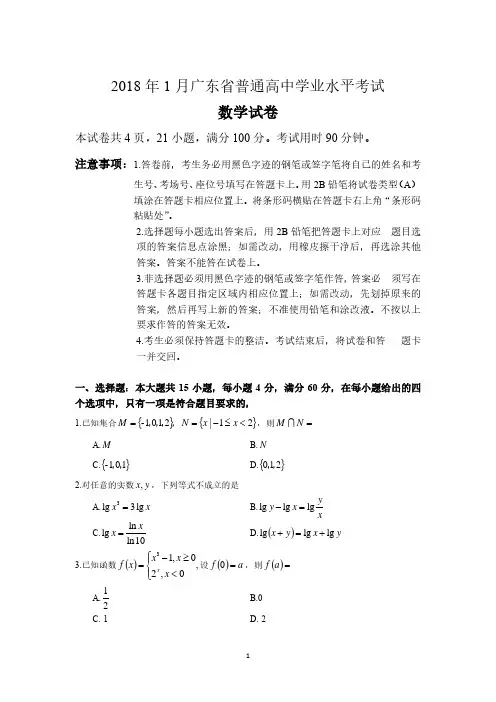 2018 年第一次广东省普通高中学业水平合格性考试(春考)数学试卷
