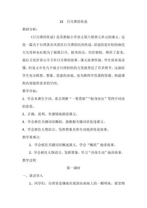语文苏教版三年级下册23 日月潭的传说