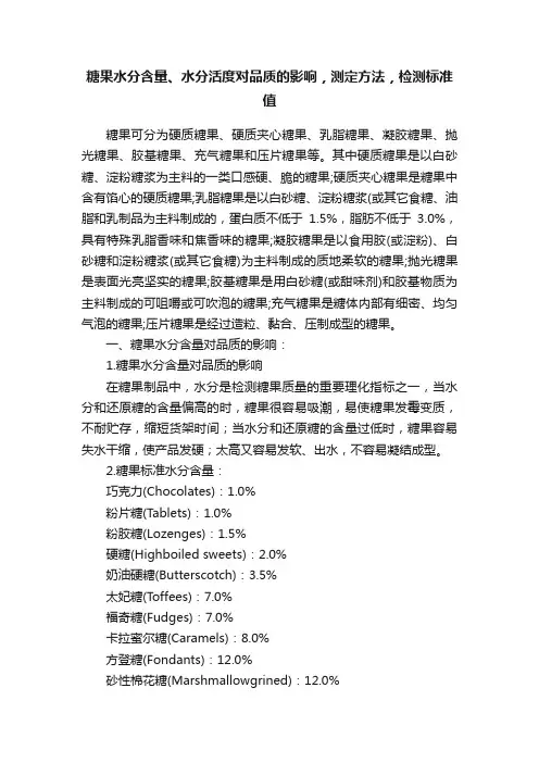 糖果水分含量、水分活度对品质的影响，测定方法，检测标准值