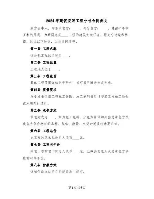 2024年建筑安装工程分包合同例文（2篇）