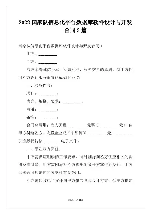 2022国家队信息化平台数据库软件设计与开发合同3篇