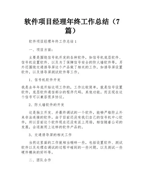 软件项目经理年终工作总结(7篇)