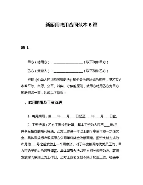 新厨师聘用合同范本6篇