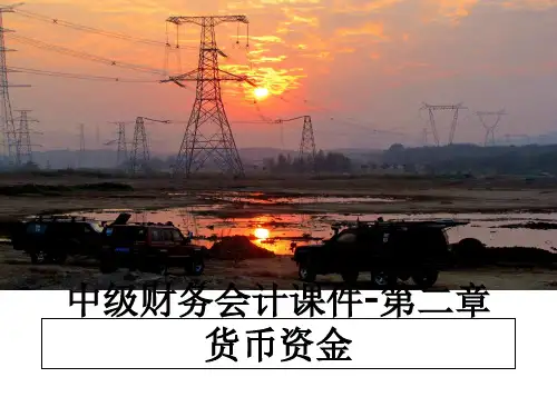 最新中级财务会计课件-第二章货币资金课件ppt