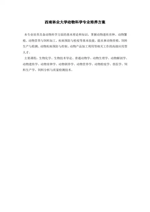 西南林业大学动物科学专业培养方案