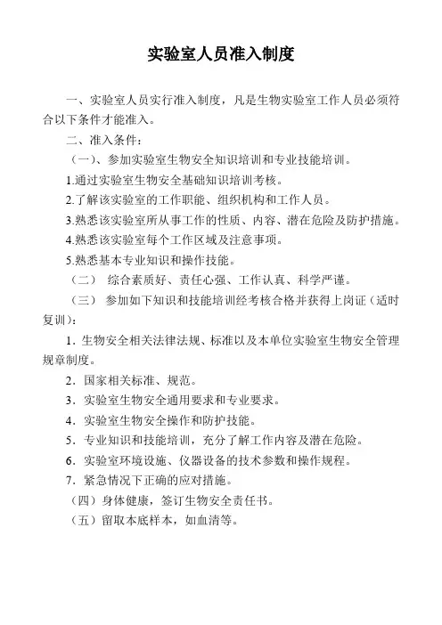 实验室人员准入制度