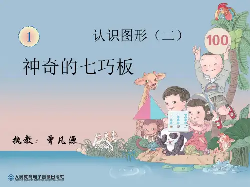 一年级下册优秀《神奇的七巧板》人教新课标