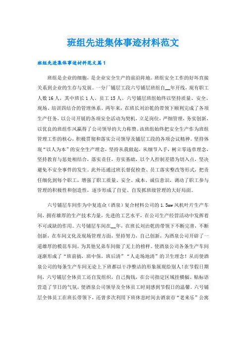 班组先进集体事迹材料范文