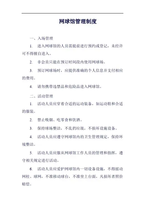 网球馆管理制度范例