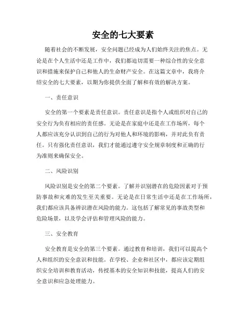 安全的七大要素