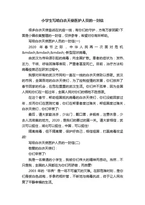 小学生写给白衣天使医护人员的一封信