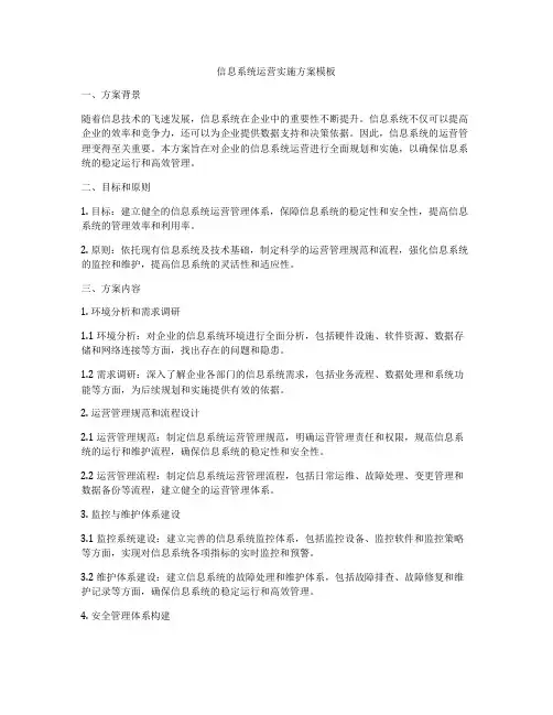 信息系统运营实施方案模板
