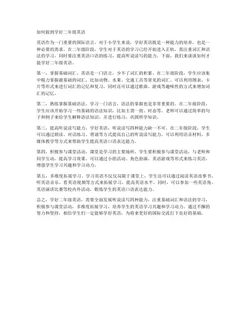 如何做到学好二年级英语