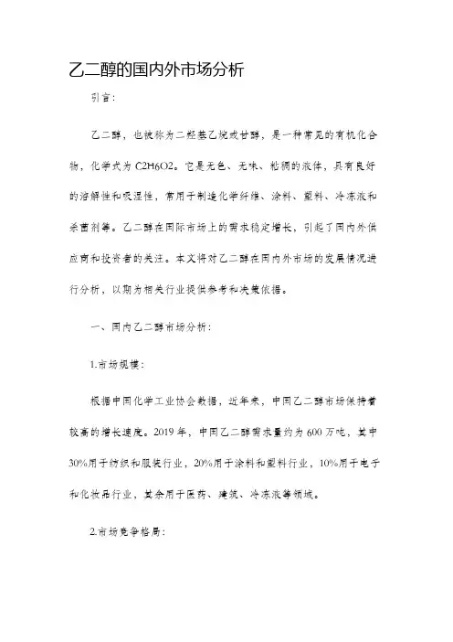 乙二醇的国内外市场分析