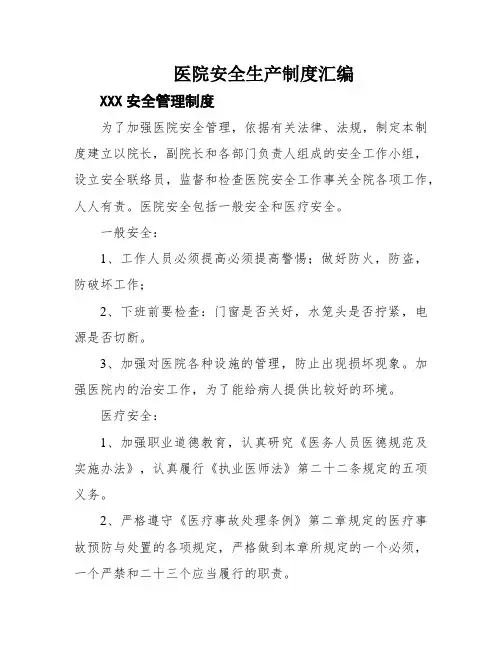 医院安全生产制度汇编