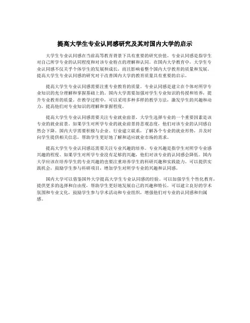 提高大学生专业认同感研究及其对国内大学的启示