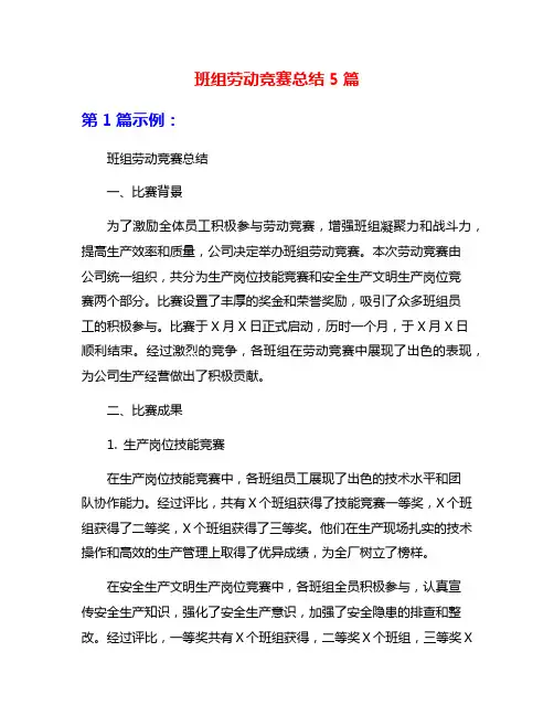 班组劳动竞赛总结5篇