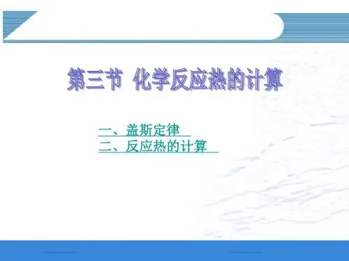 人教版化学选修四1.3《化学反应热的计算》