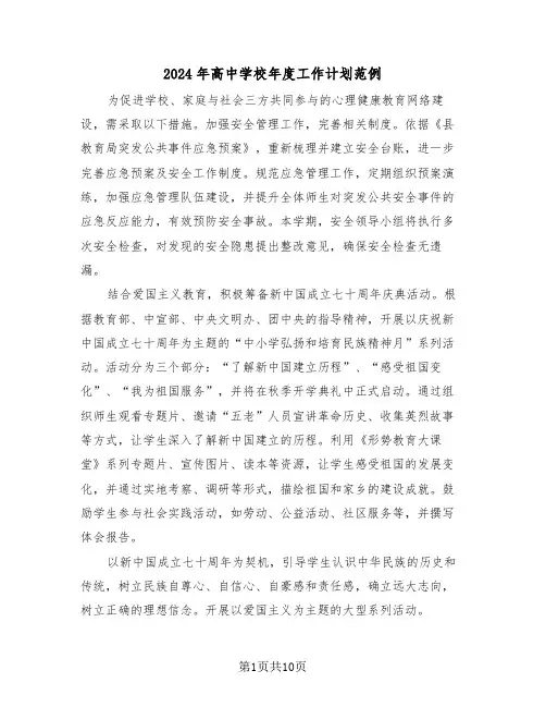 2024年高中学校年度工作计划范例（四篇）