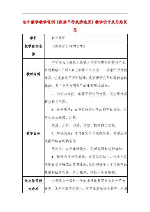 初中数学教学课例《探索平行线的性质》课程思政核心素养教学设计及总结反思