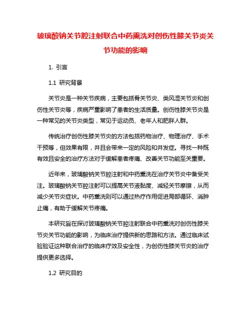 玻璃酸钠关节腔注射联合中药熏洗对创伤性膝关节炎关节功能的影响